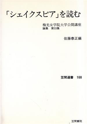 梅光女学院大学公開講座論集(第33集) 「シェイクスピア」を読む 笠間選書168