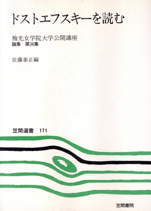 梅光女学院大学公開講座論集(第36集) ドストエフスキーを読む 笠間選書171