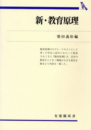 新・教育原理 有斐閣双書