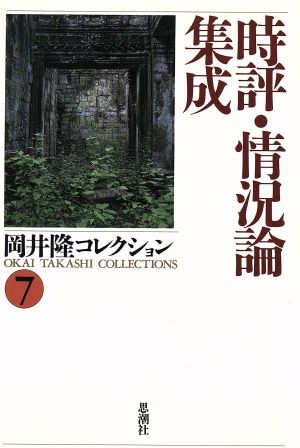 時評・情況論集成(7) 時評・情況論集成 岡井隆コレクション7