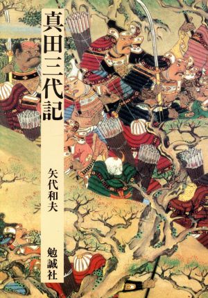 真田三代記 日本合戦騒動叢書10