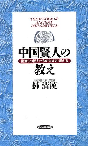 中国賢人の教え 世渡りの哲人たちの生き方・考え方 RYU BOOKS