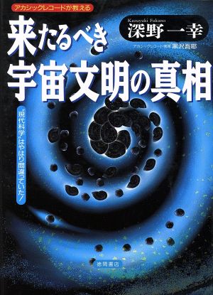 来たるべき宇宙文明の真相 アカシックレコードが教える 超知ライブラリー