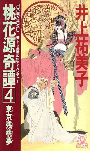 桃花源奇譚(4) 東京残桃夢 トクマ・ノベルズ