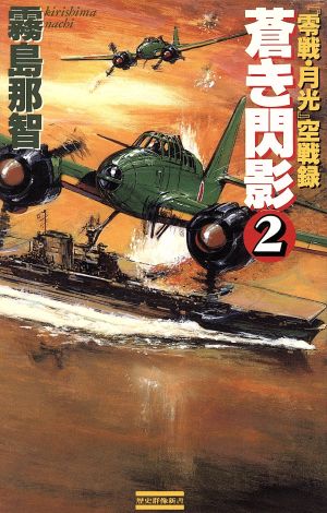 蒼き閃影(2) 『零戦・月光』空戦録 歴史群像新書