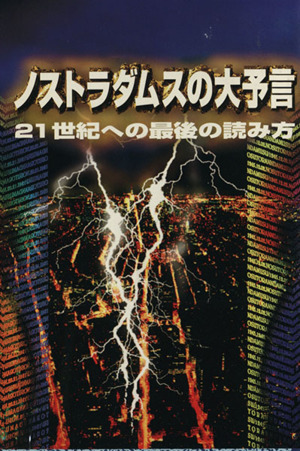 ノストラダムスの大予言 21世紀への最後の読み方 扶桑社文庫