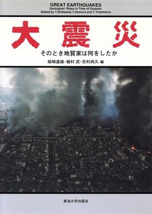 大震災 そのとき地質家は何をしたか