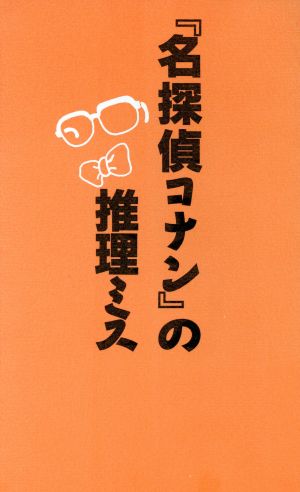 『名探偵コナン』の推理ミス