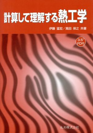 計算して理解する熱工学