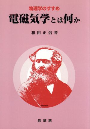 電磁気学とは何か 物理学のすすめ