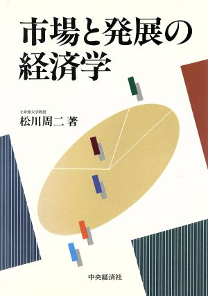 市場と発展の経済学