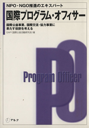 国際プログラム・オフィサー 国際公益事業、国際交流・協力事業に果たす役割を考える