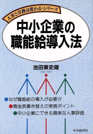 中小企業の職能給導入法 人事と労務は変わる・シリーズ