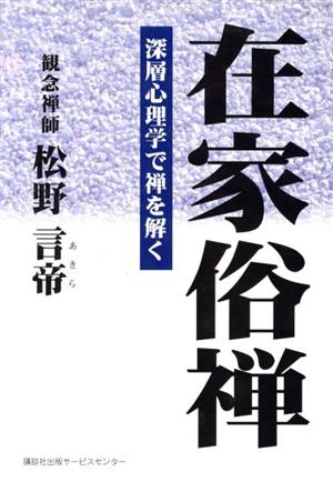 在家俗禅 深層心理学で禅を解く