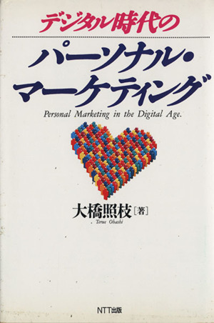 デジタル時代のパーソナル・マーケティング