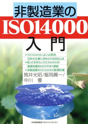 非製造業のISO14000入門