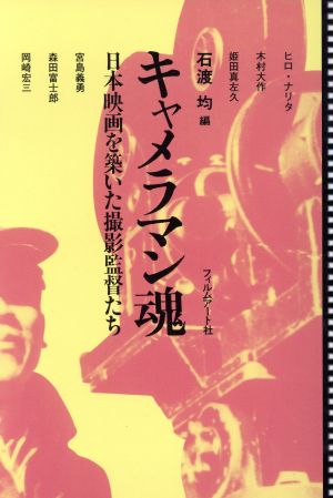 キャメラマン魂 日本映画を築いた撮影監督たち