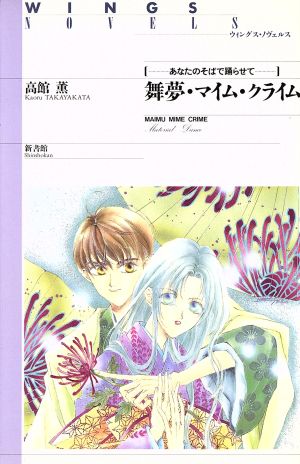 舞夢・マイム・クライム あなたのそばで踊らせて ウィングス・ノヴェルス