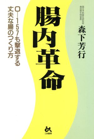 腸内革命 O-157も撃退する丈夫な腸のつくり方 ゴマ健康ブックス