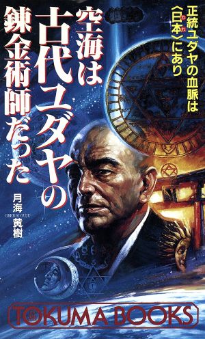 空海は古代ユダヤの錬金術師だった 正統ユダヤの血脈は「日本」にあり トクマブックス