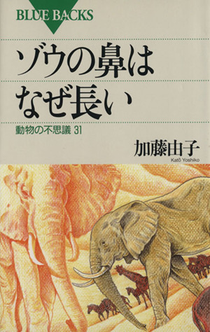 ゾウの鼻はなぜ長い 動物の不思議31 ブルーバックス