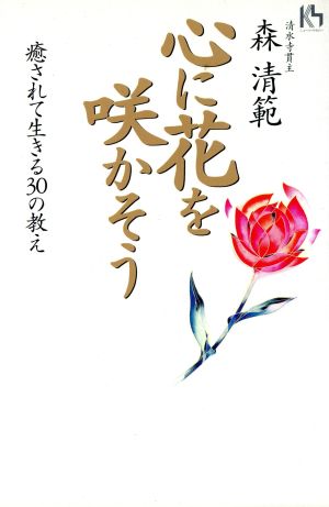 心に花を咲かそう 癒されて生きる30の教え 講談社ニューハードカバー