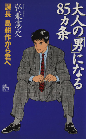 大人の「男」になる85ヵ条 課長 島耕作から君へ 講談社ニューハードカバー