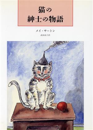 猫の紳士の物語