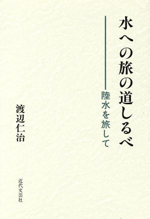 水への旅の道しるべ 陸水を旅して