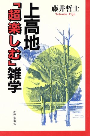 上高地「超楽しむ」雑学