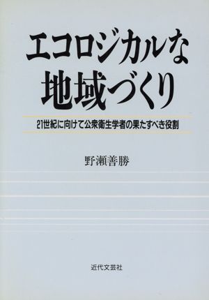 エコロジカルな地域づくり 21世紀に向けて公衆衛生学者の果たすべき役割