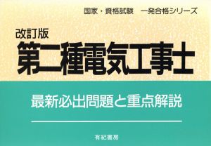 第二種電気工事士 最新必出問題と重点解説 国家・資格試験一発合格シリーズ