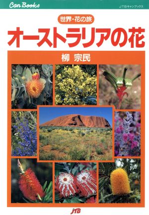 オーストラリアの花 世界・花の旅 JTBキャンブックス