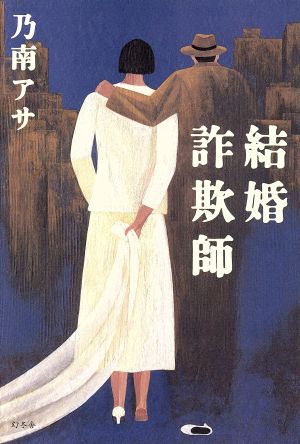 結婚詐欺師