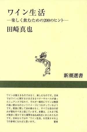 ワイン生活楽しく飲むための200のヒント新潮選書