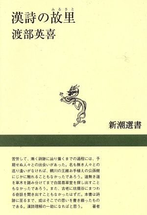 漢詩の故里 新潮選書