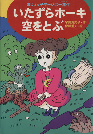 いたずらホーキ空をとぶまじょっ子マージは一年生