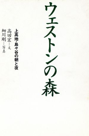 ウェストンの森 上高地・島々谷の朝と夜