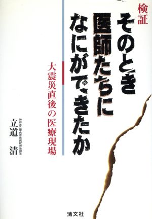 検証 そのとき医師たちになにができたか 大震災直後の医療現場