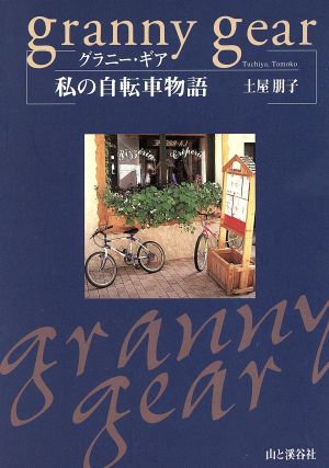 グラニー・ギア 私の自転車物語 私の自転車物語