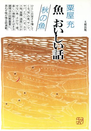 魚 おいしい話(秋の魚) 秋の魚