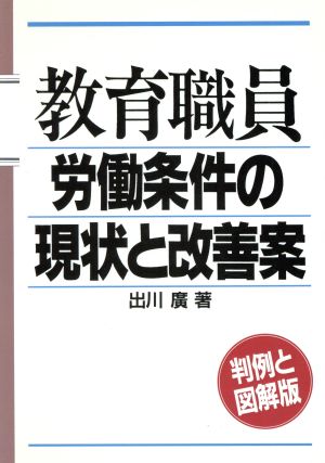 教育職員労働条件の現状と改善案 判例と図解版