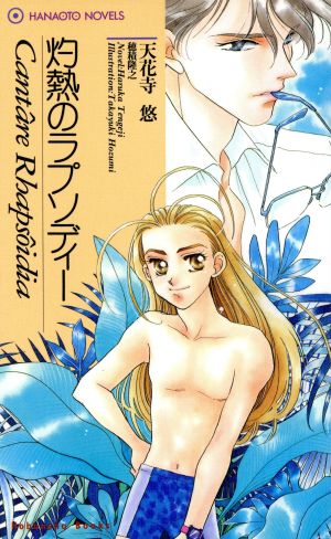 灼熱のラプソディー花音ノベルスHanaoto novels