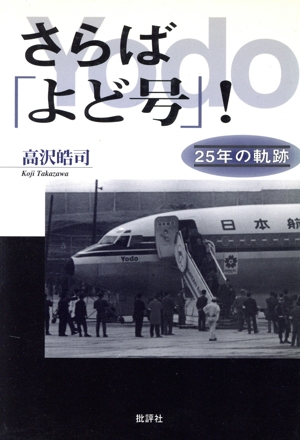 さらば「よど号」！ 25年の軌跡