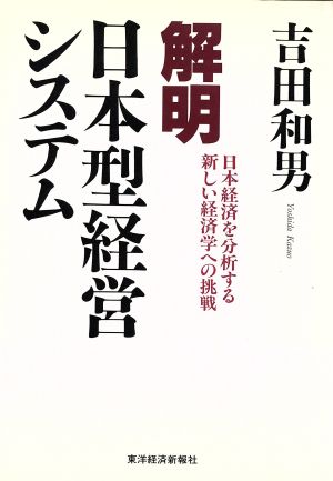 解明 日本型経営システム 日本経済を分析する新しい経済学への挑戦