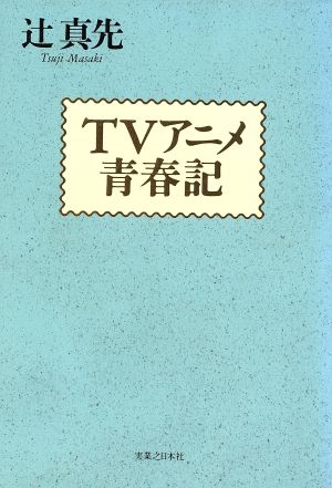 TVアニメ青春記