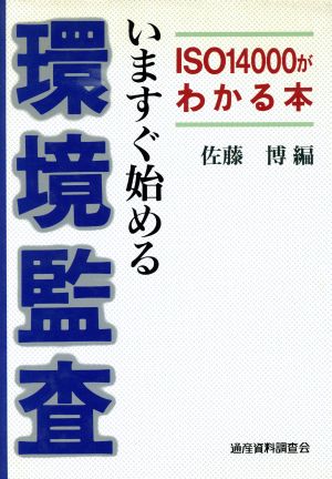 いますぐ始める環境監査 ISO14000がわかる本