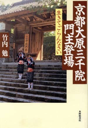 京都大原三千院門主登場 生きてごらんなさい