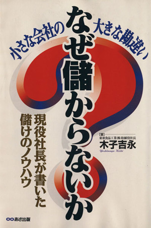 なぜ儲からないか 小さな会社の大きな勘違い 現役社長が書いた儲けのノウハウ