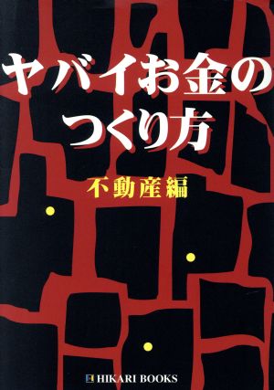 ヤバイお金の作り方 不動産編(不動産編) HIKARI BOOKS